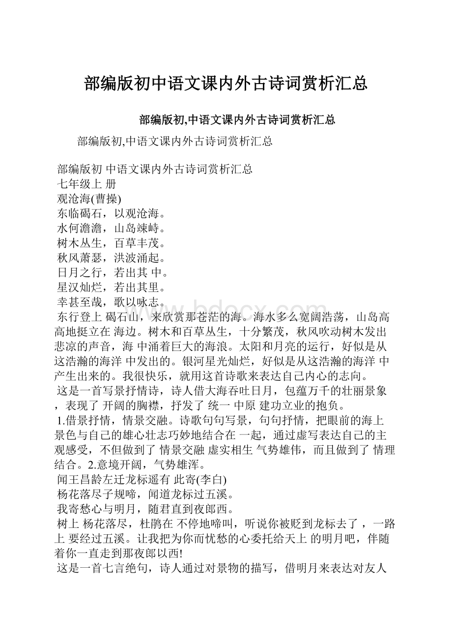 部编版初中语文课内外古诗词赏析汇总.docx