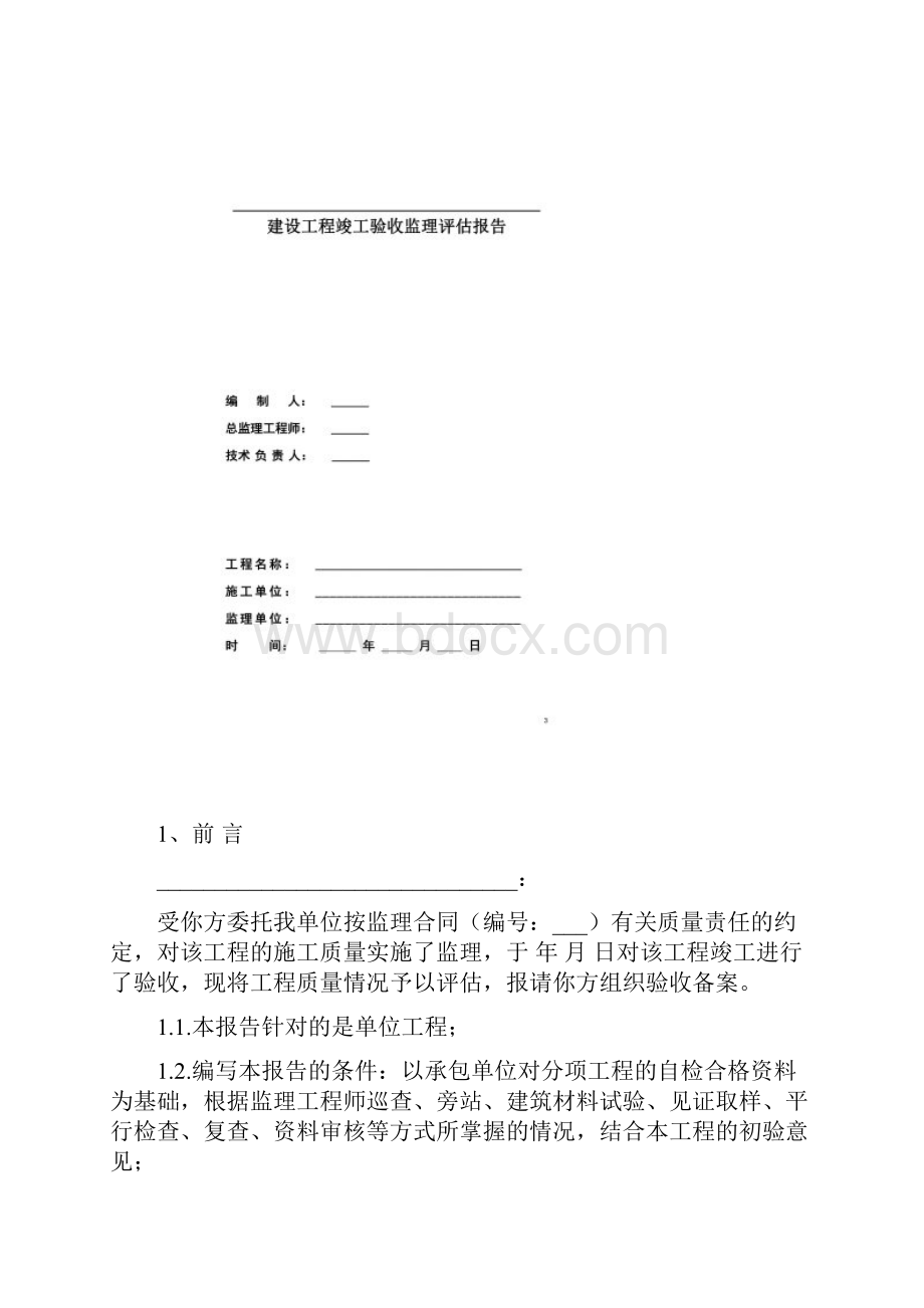 监理评估报告范本.docx_第2页