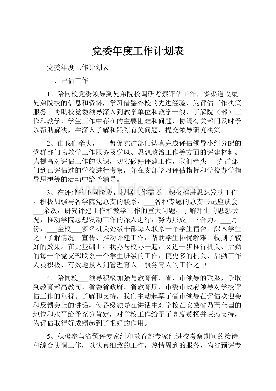 党委年度工作计划表文档格式.docx