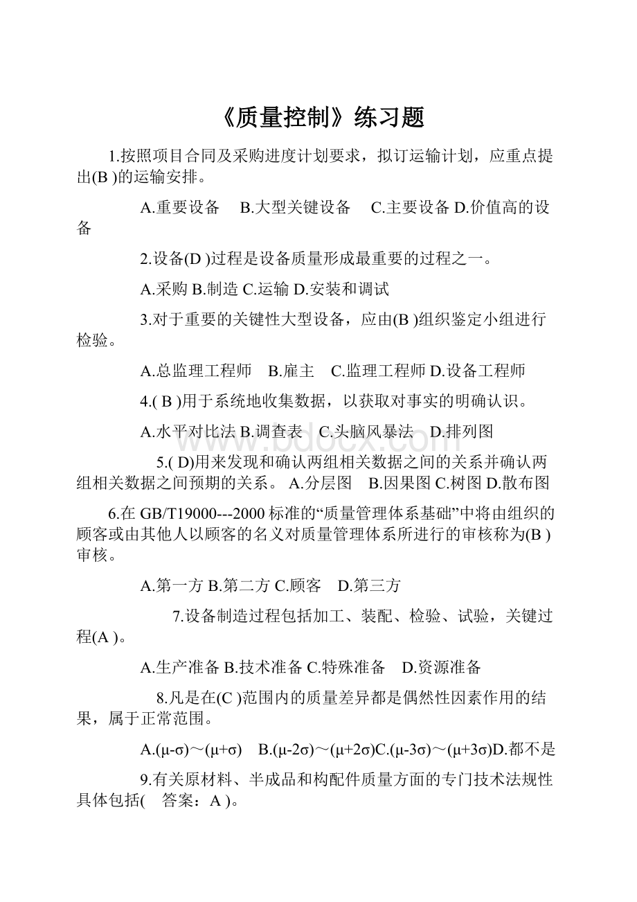 《质量控制》练习题Word格式.docx