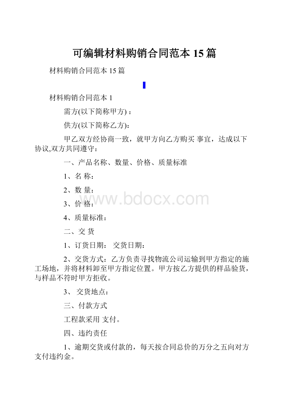 可编辑材料购销合同范本15篇Word下载.docx_第1页