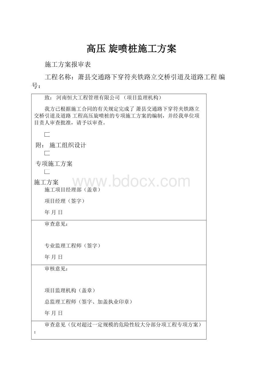 高压 旋喷桩施工方案Word格式.docx