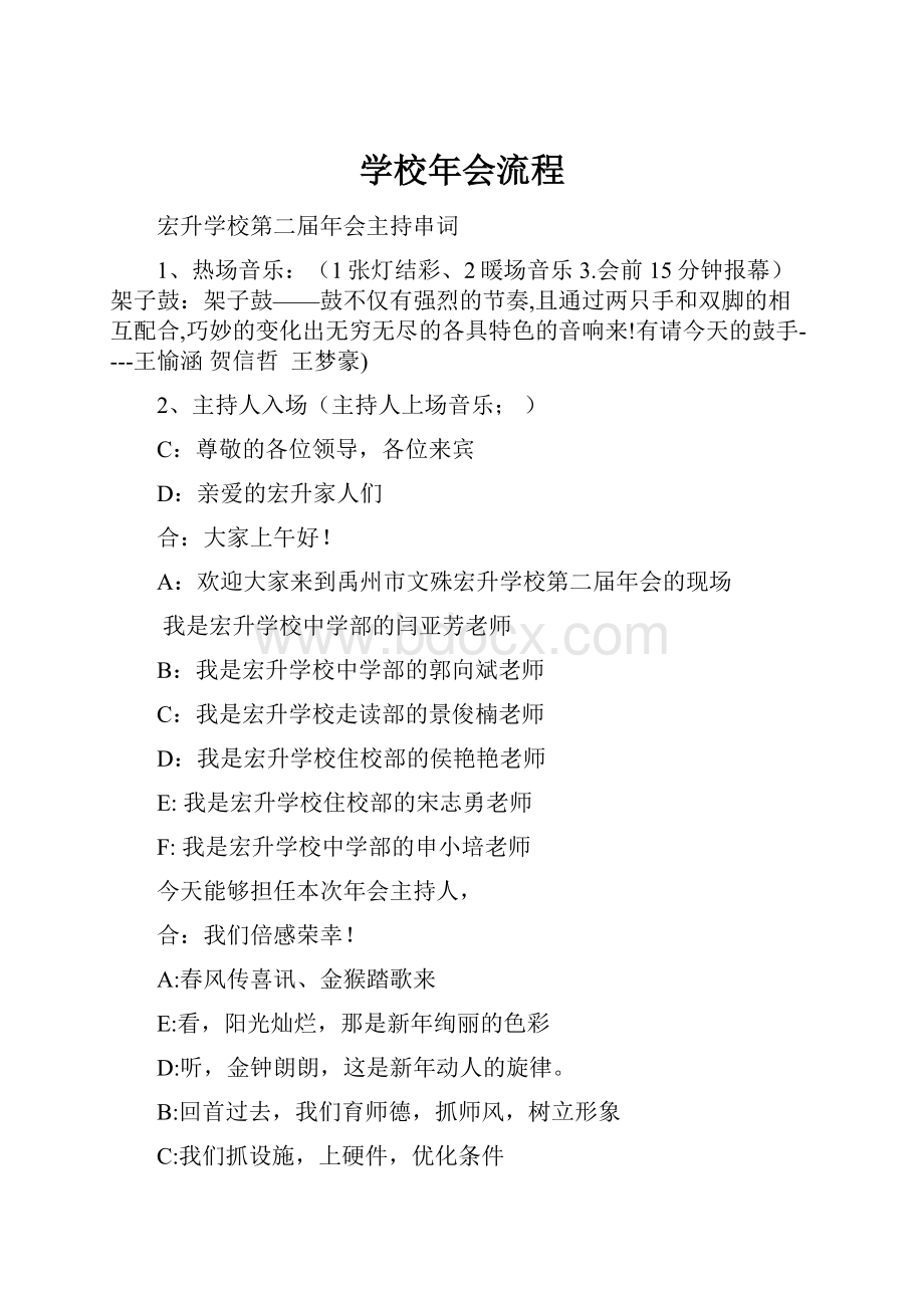 学校年会流程文档格式.docx