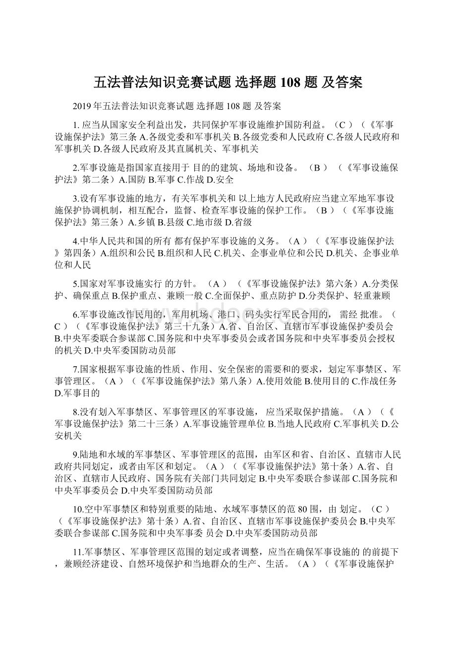 五法普法知识竞赛试题 选择题 108 题 及答案Word格式.docx