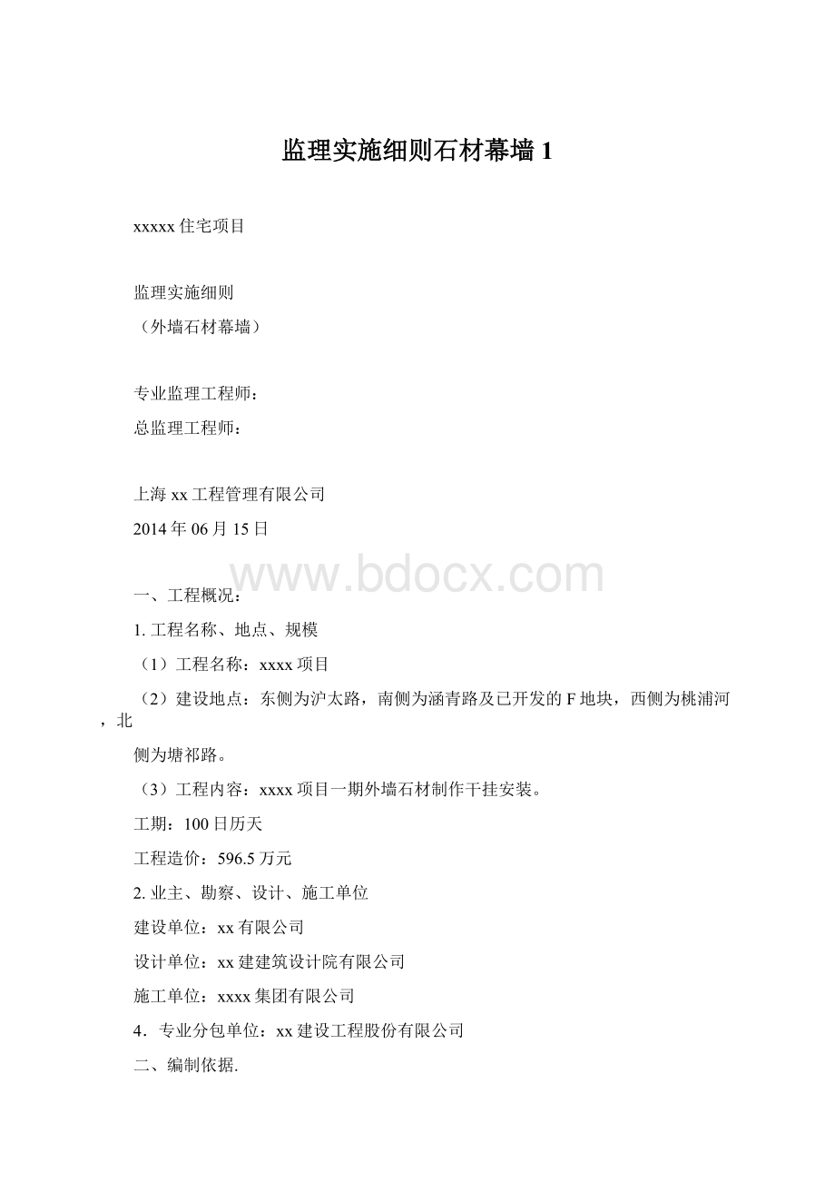 监理实施细则石材幕墙1.docx_第1页