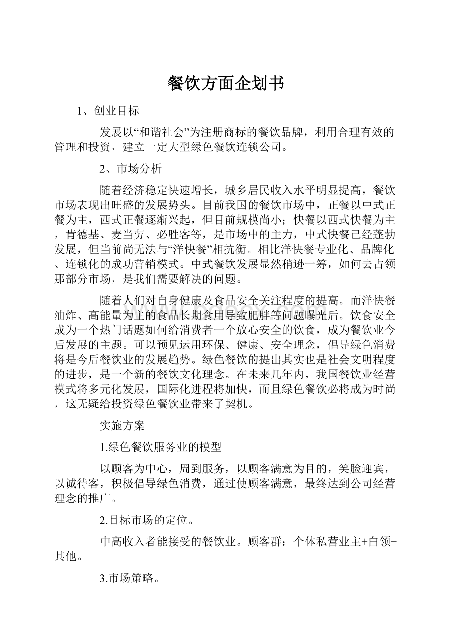 餐饮方面企划书Word格式文档下载.docx_第1页