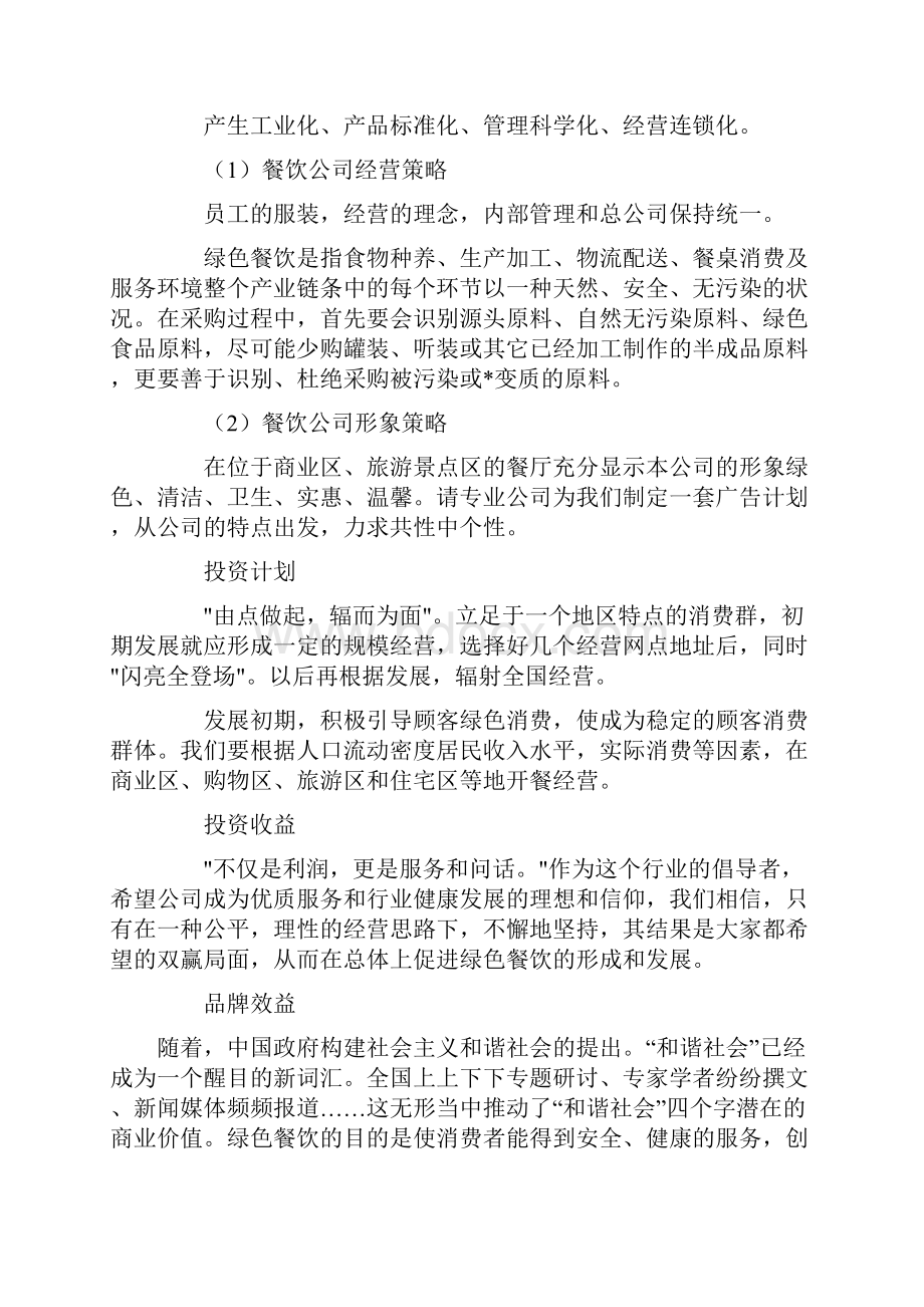 餐饮方面企划书Word格式文档下载.docx_第2页