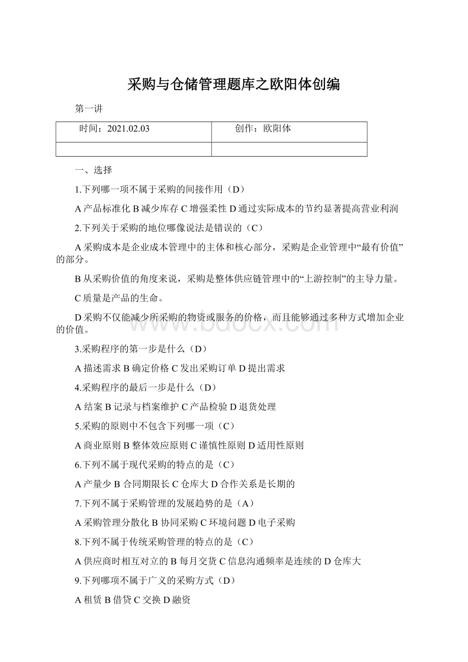 采购与仓储管理题库之欧阳体创编.docx_第1页