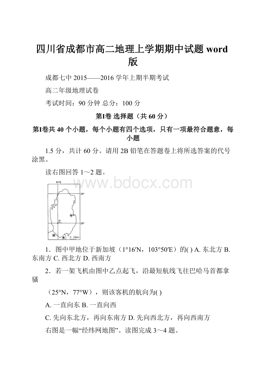 四川省成都市高二地理上学期期中试题word版文档格式.docx_第1页