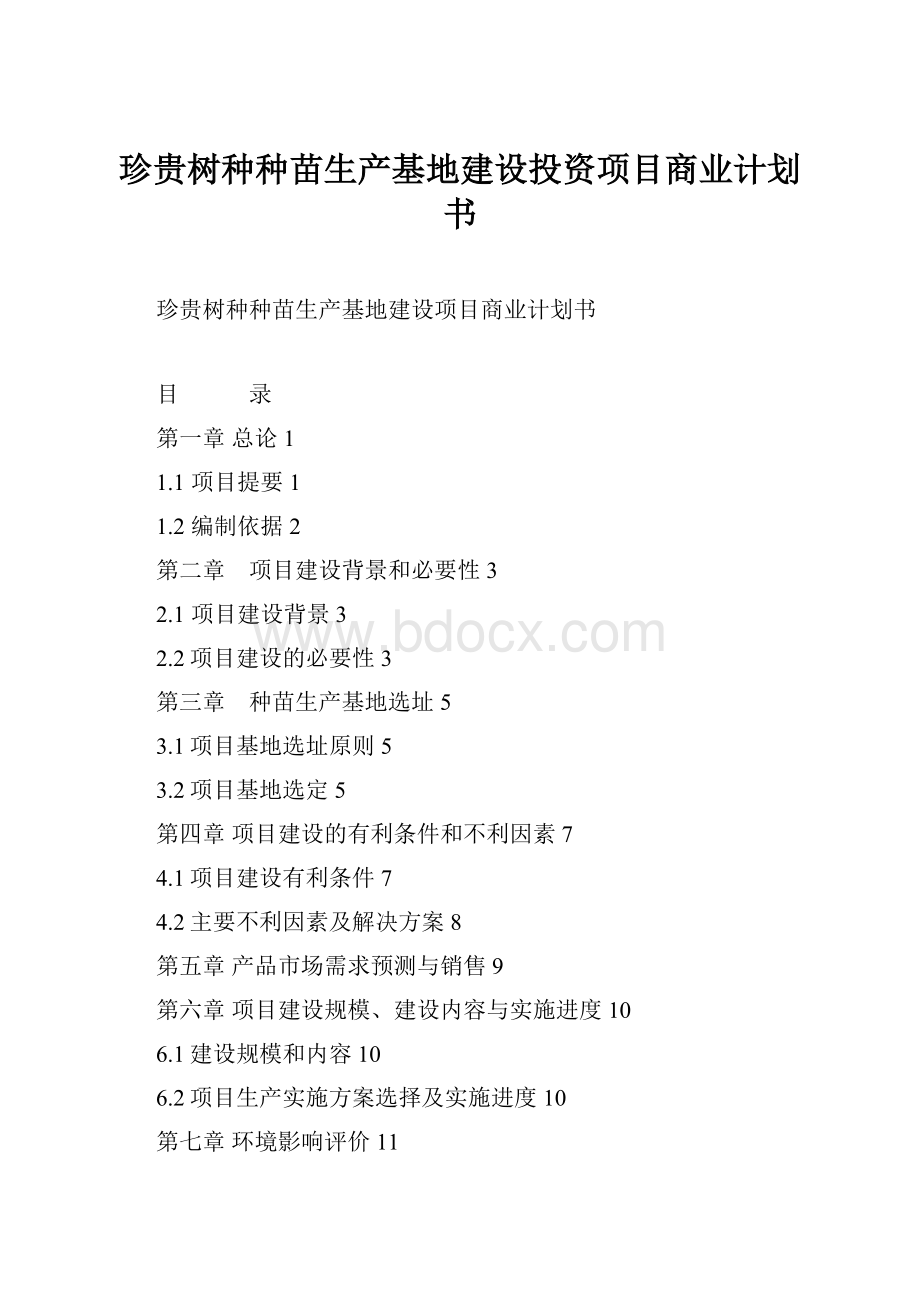 珍贵树种种苗生产基地建设投资项目商业计划书文档格式.docx_第1页