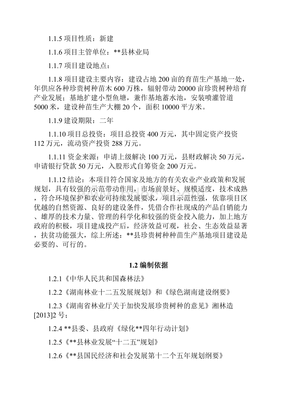 珍贵树种种苗生产基地建设投资项目商业计划书.docx_第3页