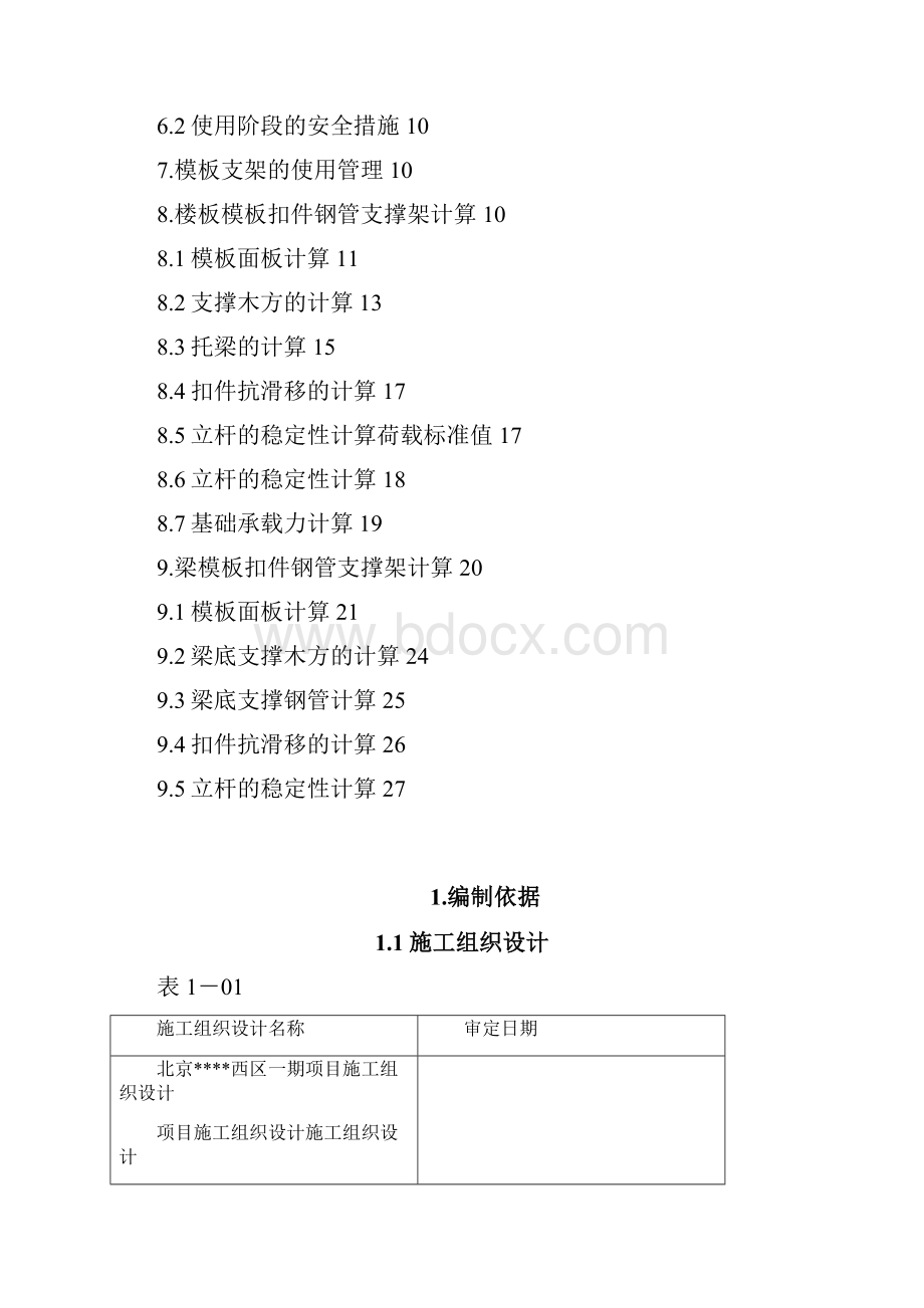 某小区车库地下一层顶板支撑方案.docx_第2页