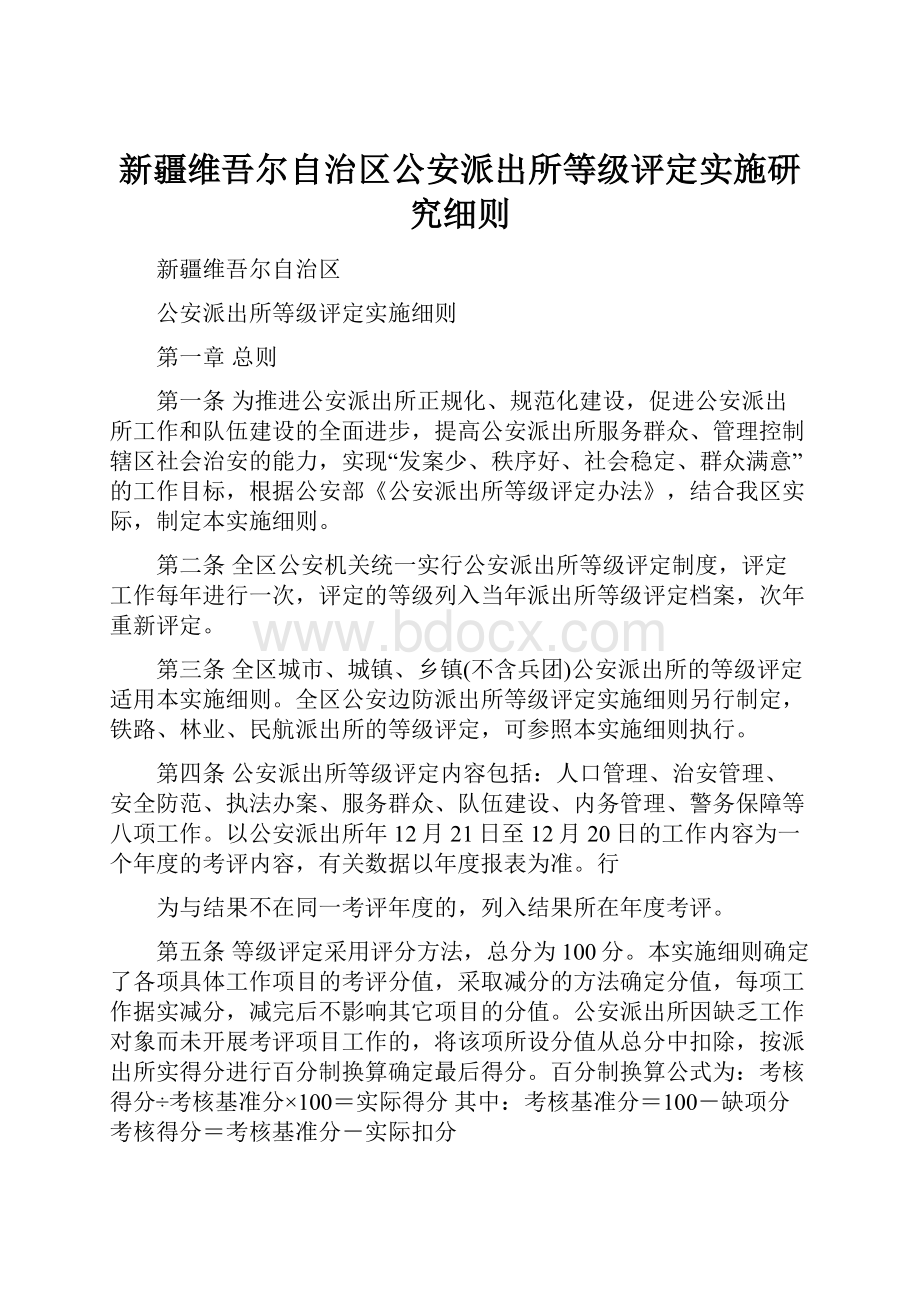 新疆维吾尔自治区公安派出所等级评定实施研究细则.docx_第1页