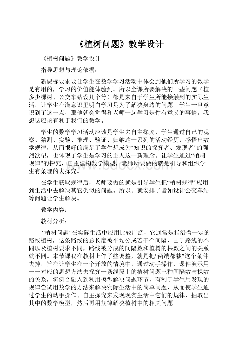 《植树问题》教学设计Word文件下载.docx