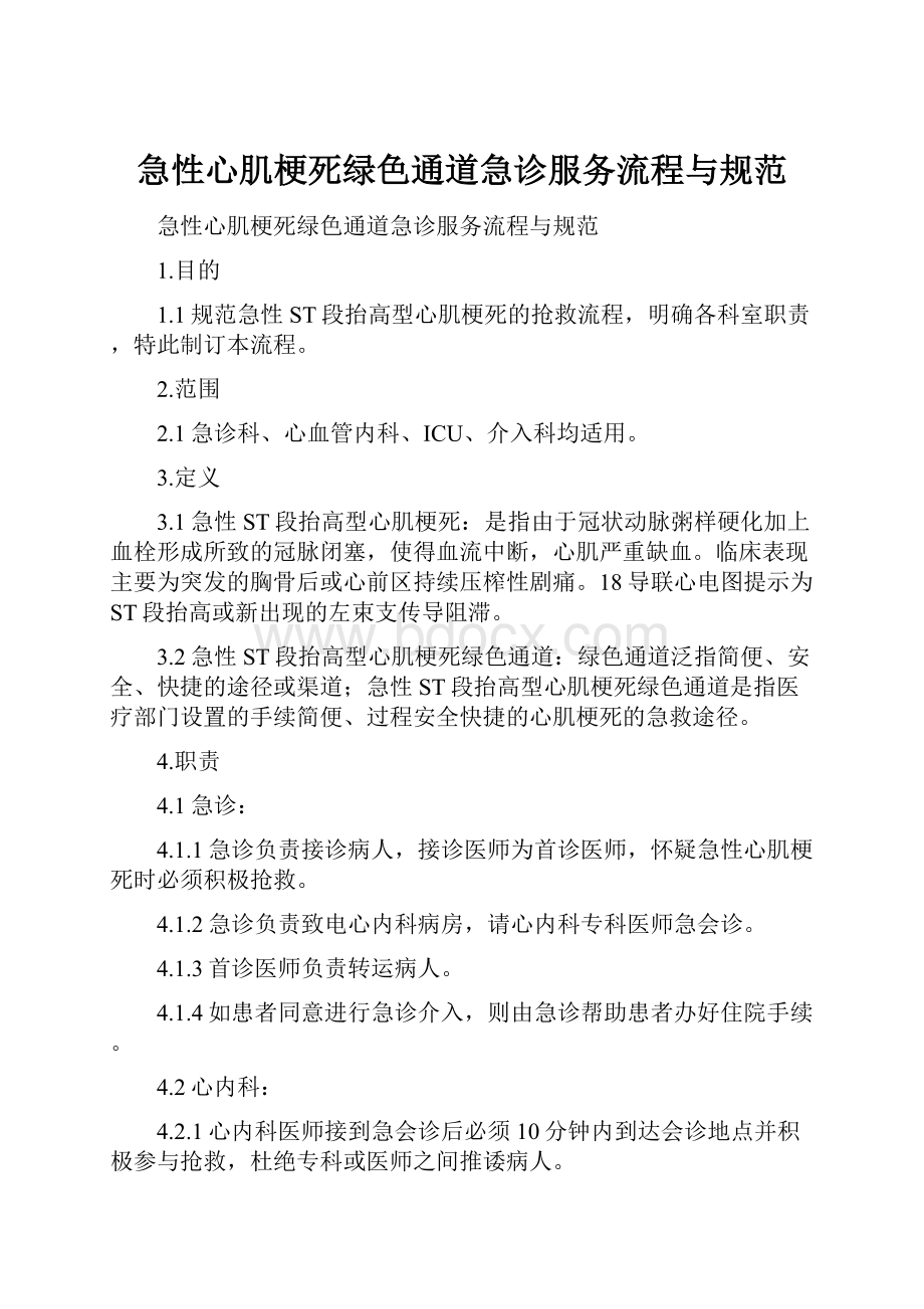 急性心肌梗死绿色通道急诊服务流程与规范.docx_第1页