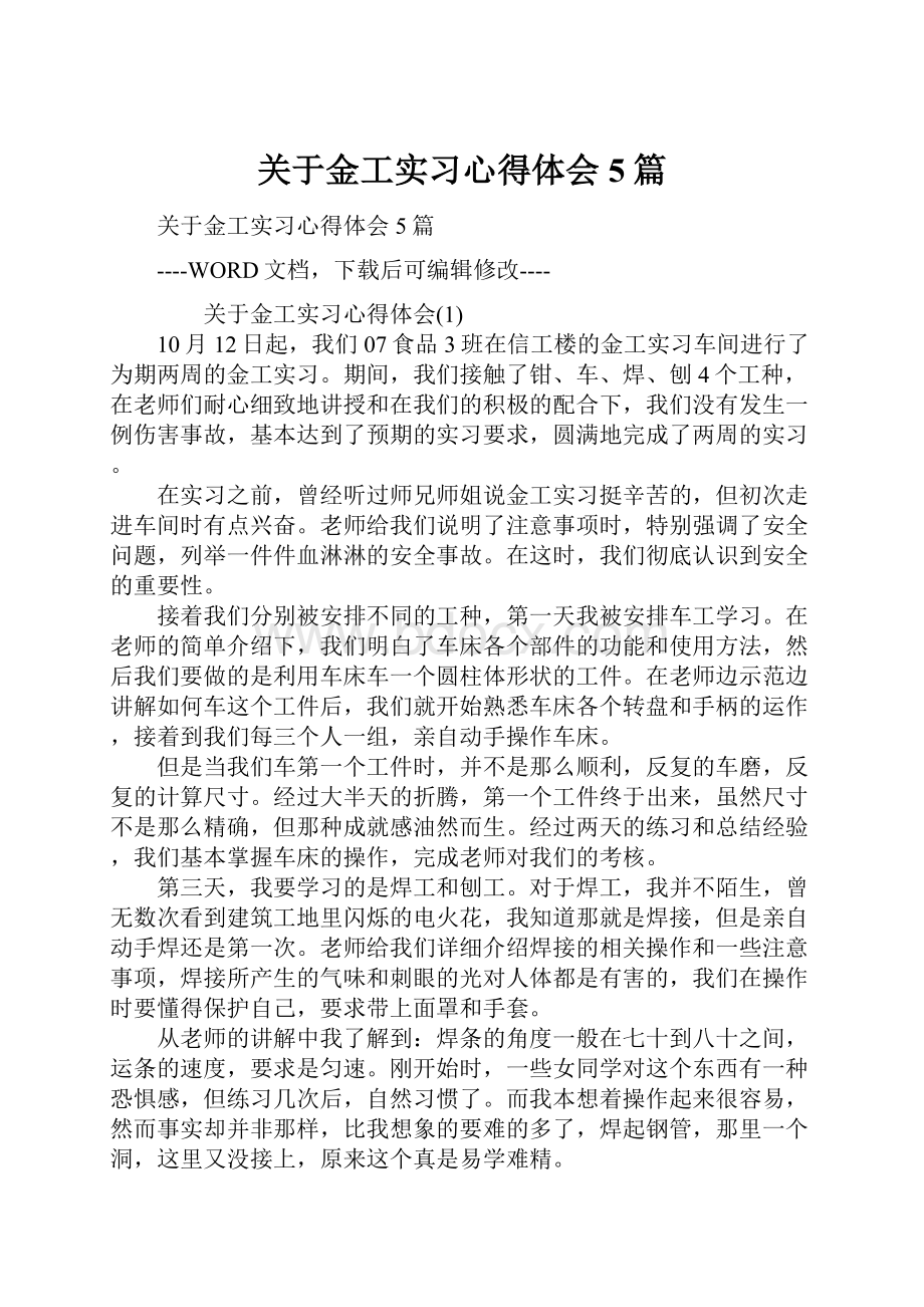 关于金工实习心得体会5篇Word格式文档下载.docx