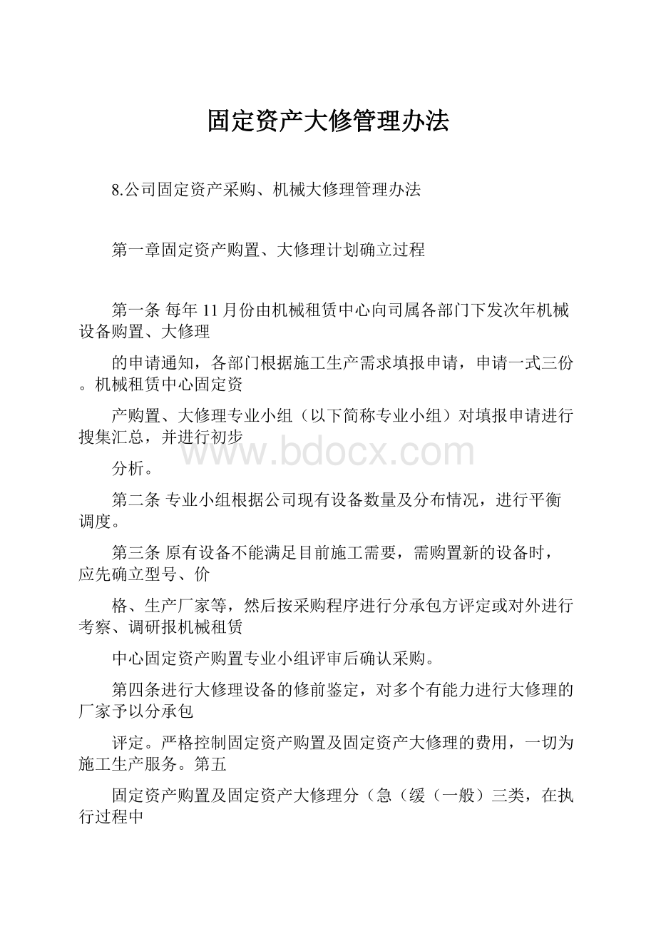 固定资产大修管理办法.docx_第1页