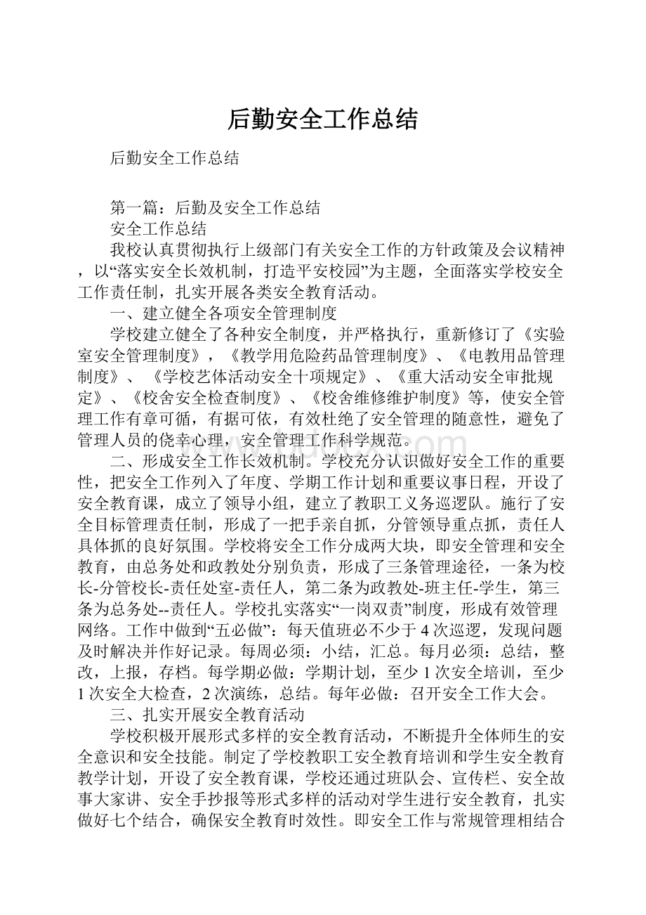 后勤安全工作总结Word格式文档下载.docx_第1页