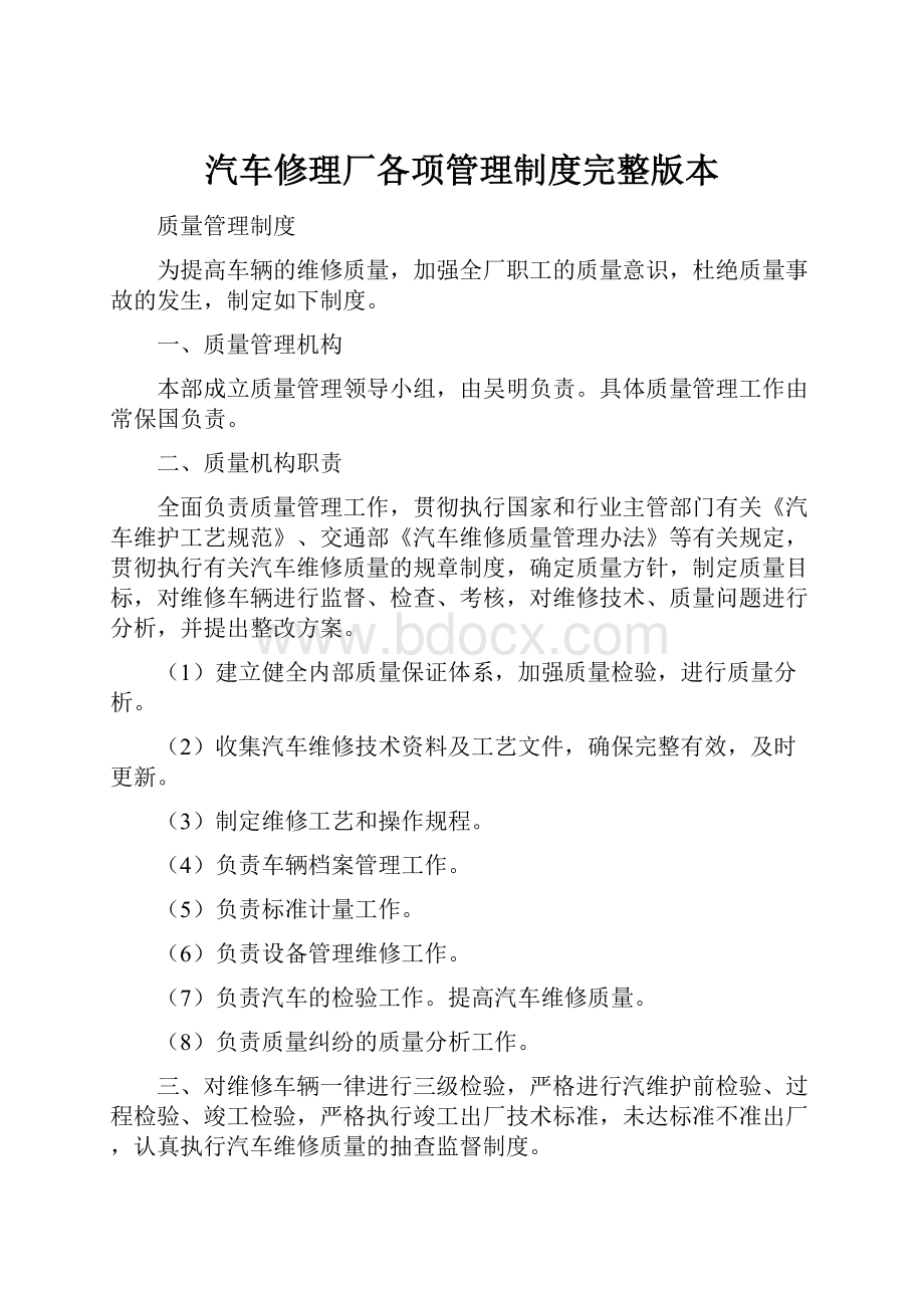 汽车修理厂各项管理制度完整版本.docx_第1页