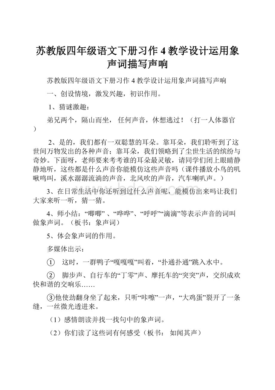 苏教版四年级语文下册习作4教学设计运用象声词描写声响.docx_第1页