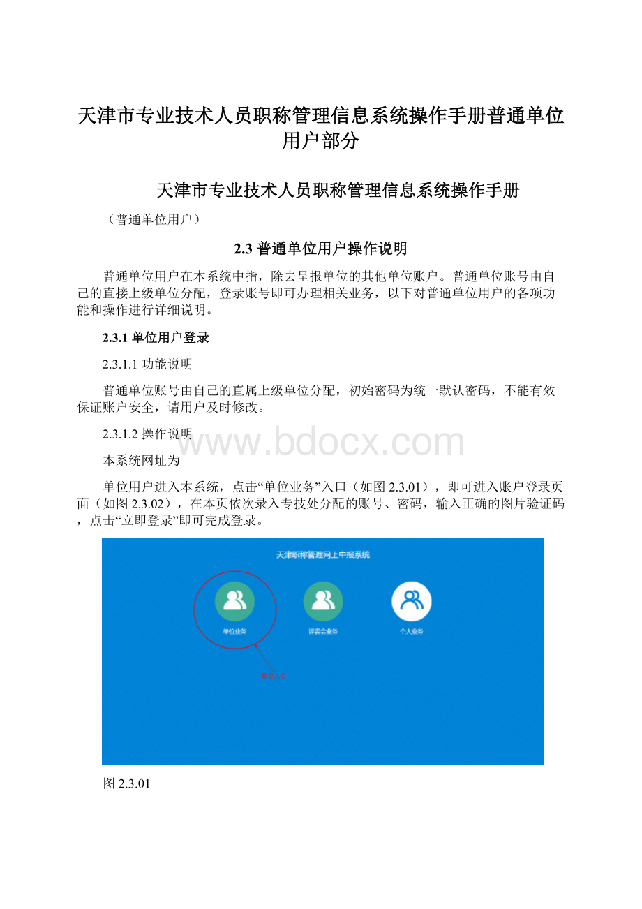 天津市专业技术人员职称管理信息系统操作手册普通单位用户部分.docx_第1页