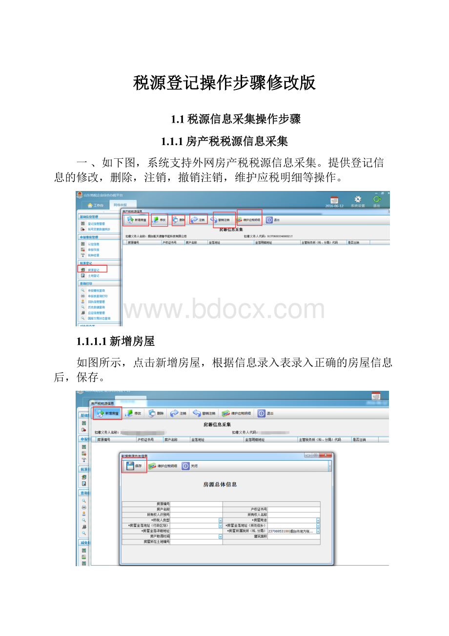 税源登记操作步骤修改版.docx