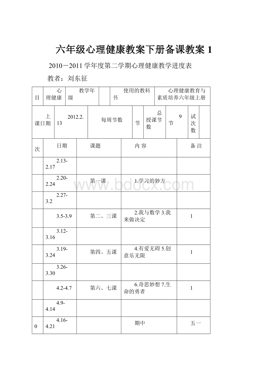 六年级心理健康教案下册备课教案1.docx_第1页