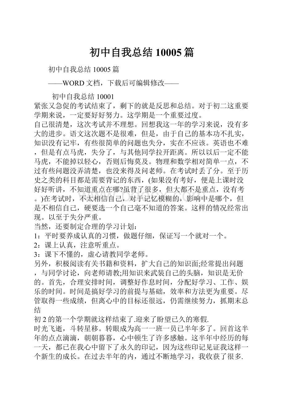 初中自我总结10005篇文档格式.docx