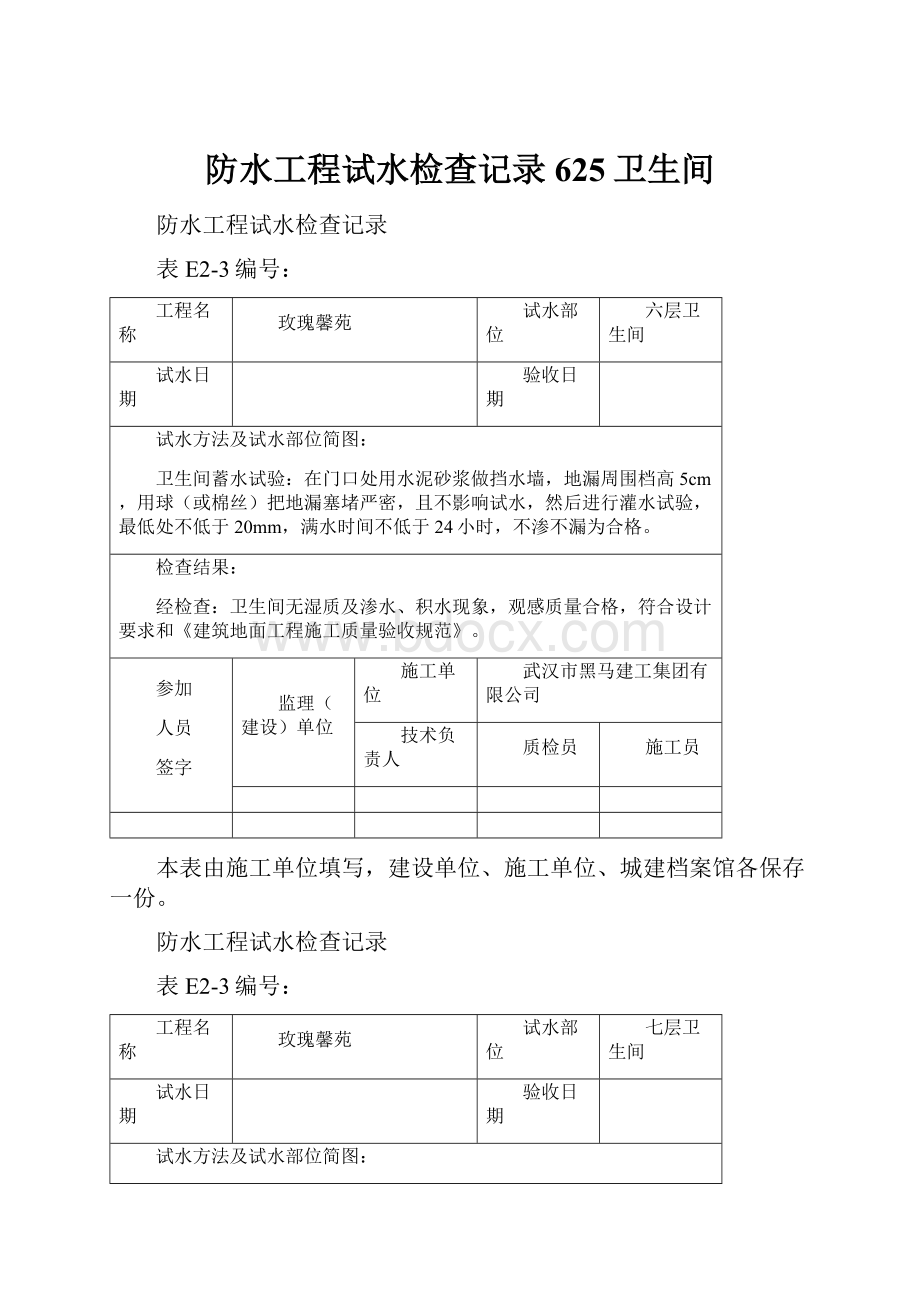 防水工程试水检查记录 625卫生间Word文档下载推荐.docx