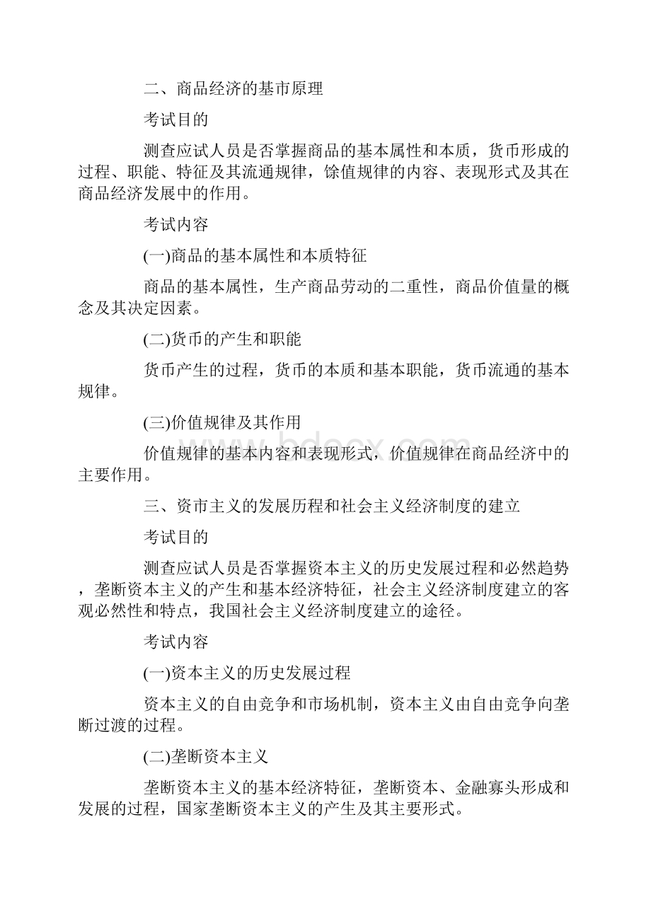 经济基础考试大纲Word格式文档下载.docx_第2页