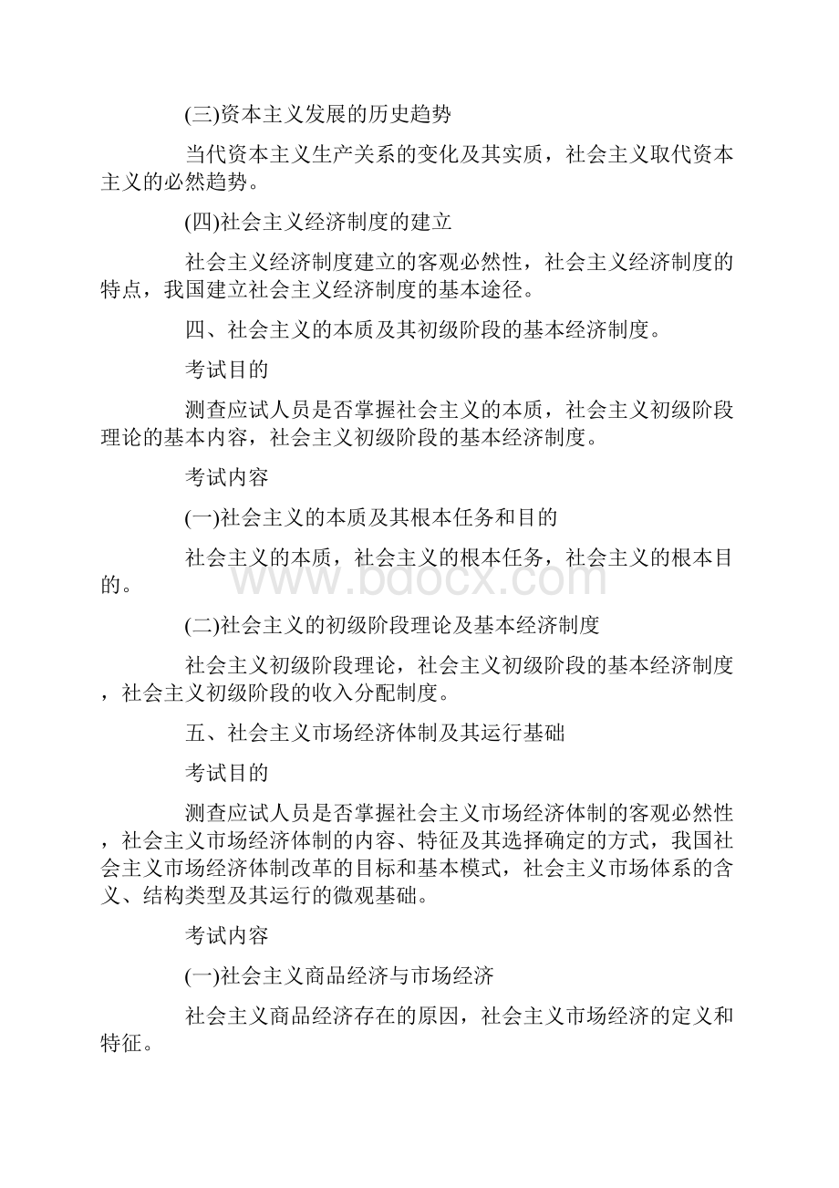 经济基础考试大纲Word格式文档下载.docx_第3页