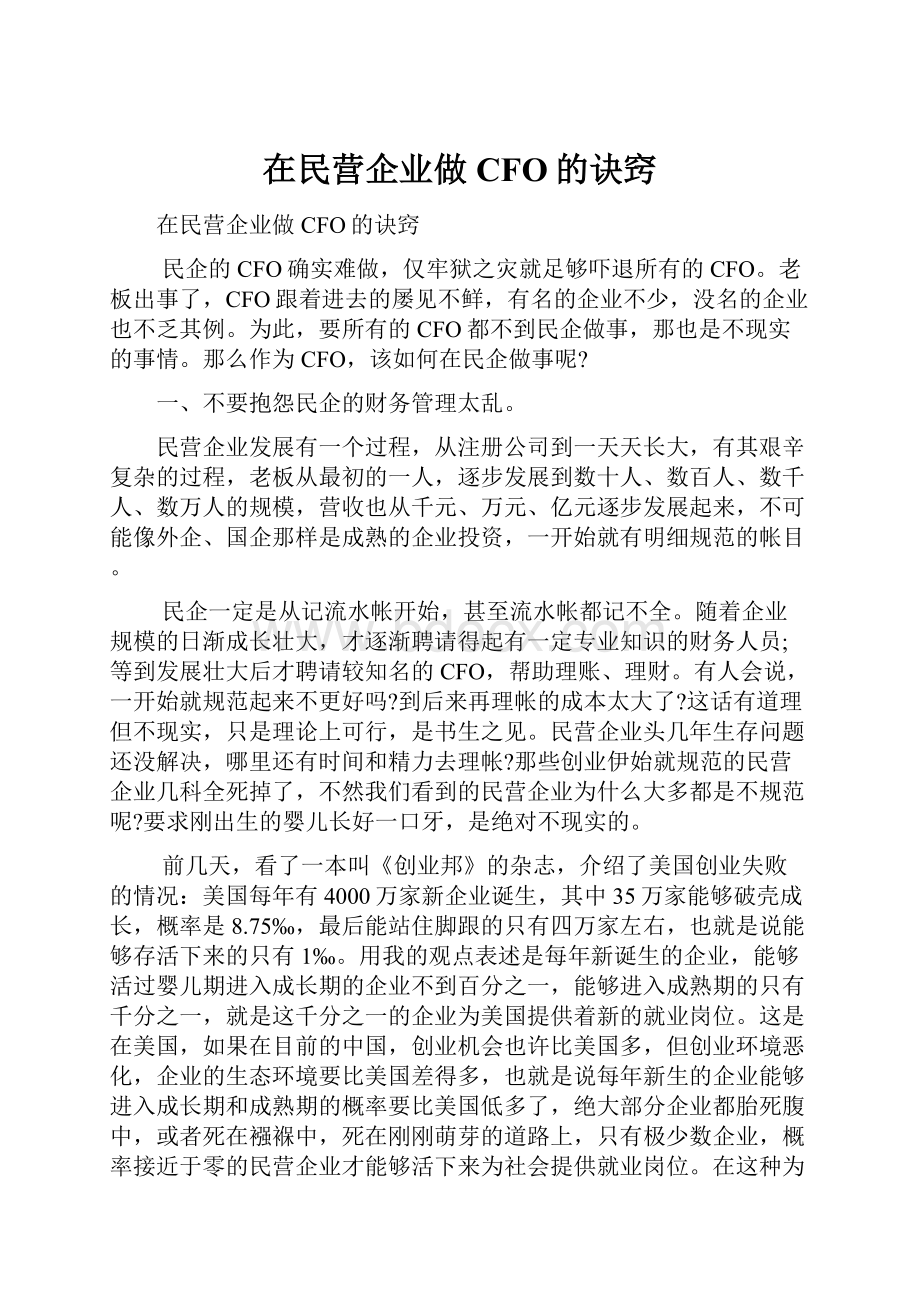 在民营企业做CFO的诀窍.docx_第1页