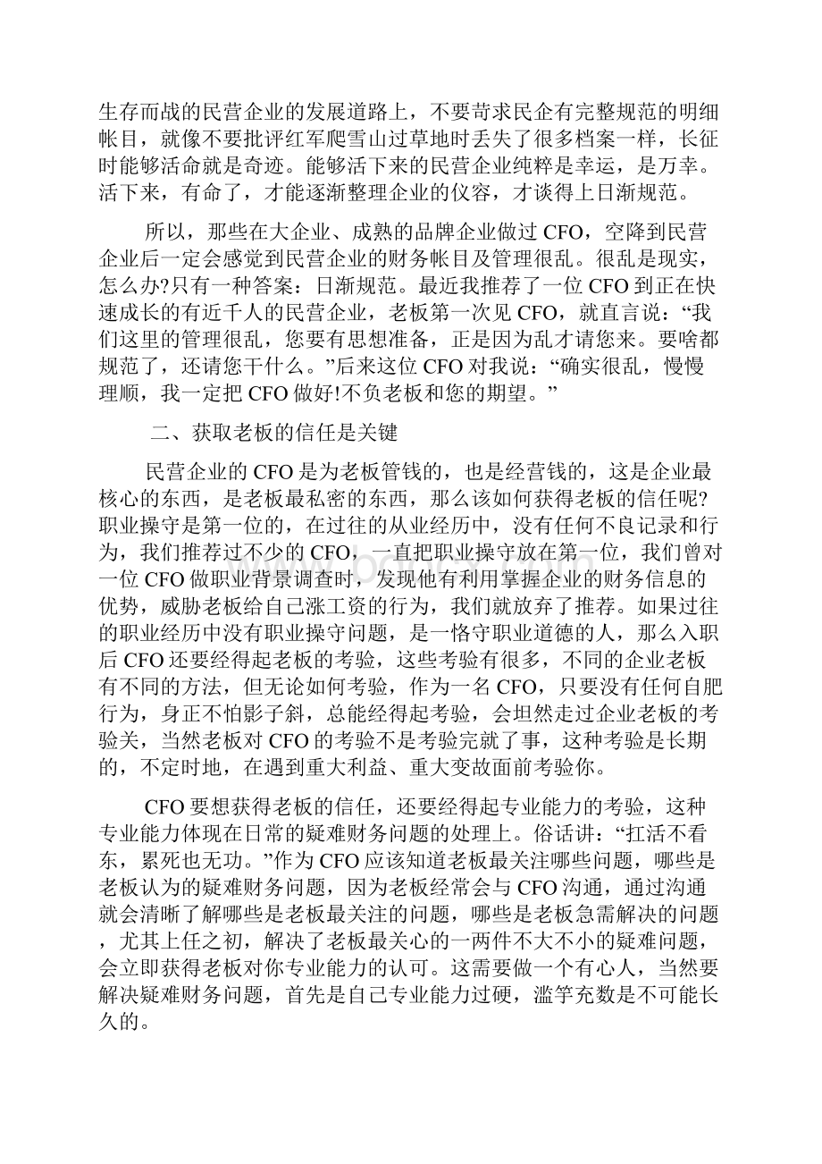 在民营企业做CFO的诀窍.docx_第2页