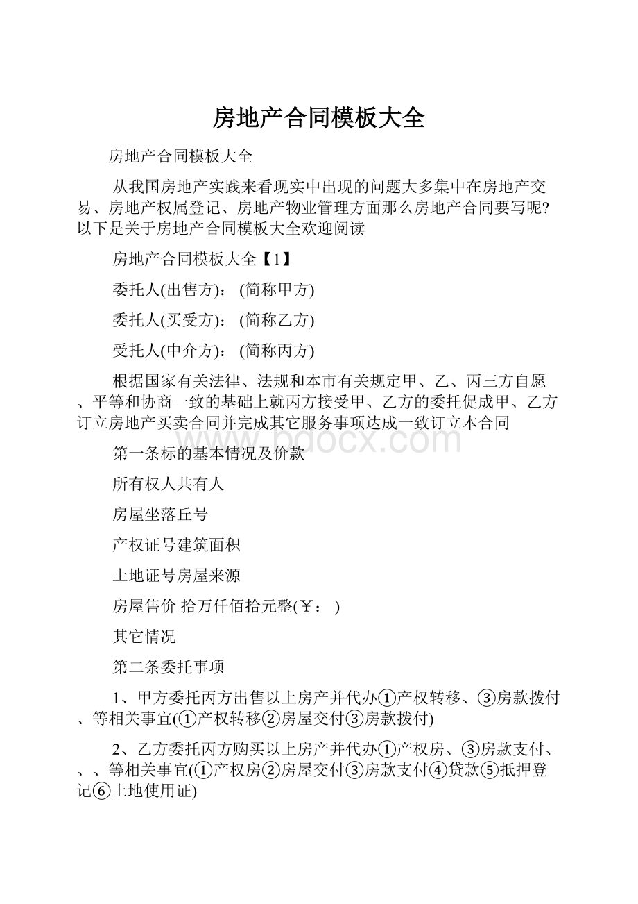 房地产合同模板大全Word格式文档下载.docx_第1页