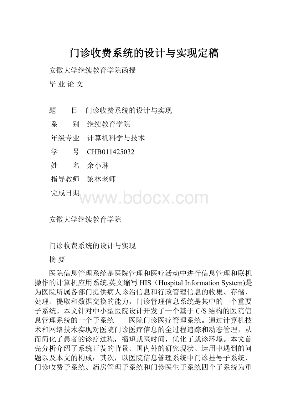 门诊收费系统的设计与实现定稿Word文档格式.docx