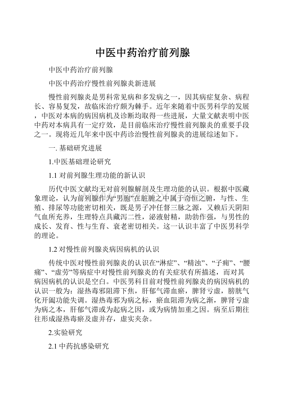 中医中药治疗前列腺文档格式.docx