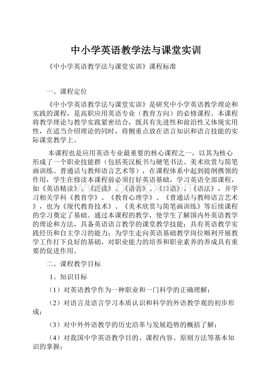 中小学英语教学法与课堂实训Word文档下载推荐.docx_第1页