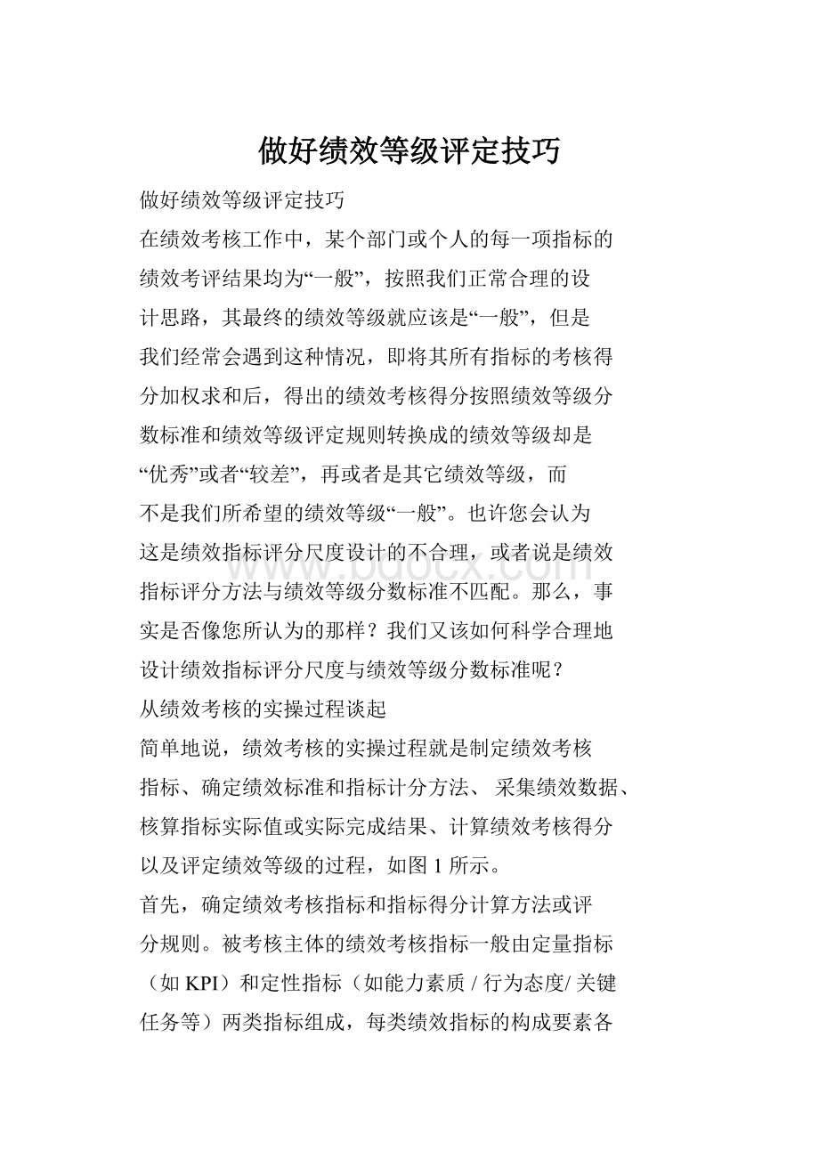 做好绩效等级评定技巧Word下载.docx