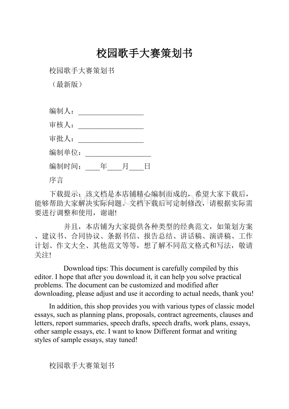 校园歌手大赛策划书.docx_第1页