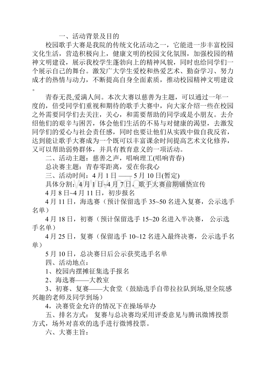 校园歌手大赛策划书.docx_第2页