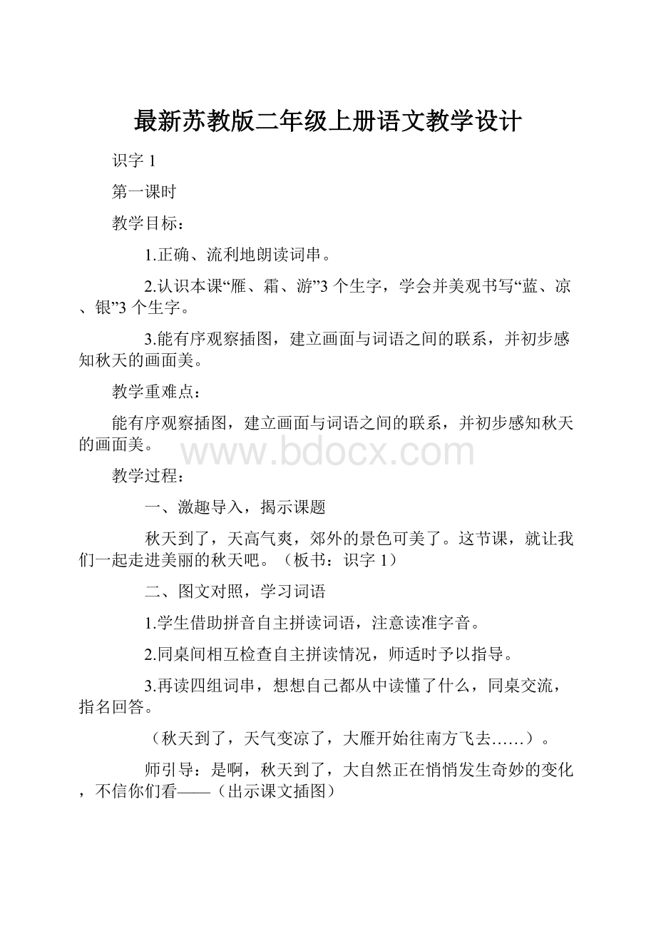 最新苏教版二年级上册语文教学设计Word文件下载.docx_第1页