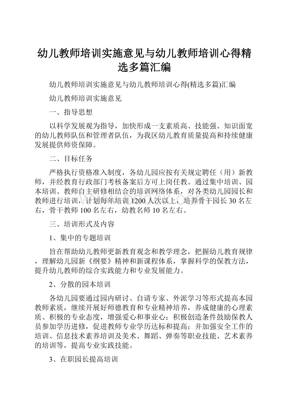 幼儿教师培训实施意见与幼儿教师培训心得精选多篇汇编.docx_第1页