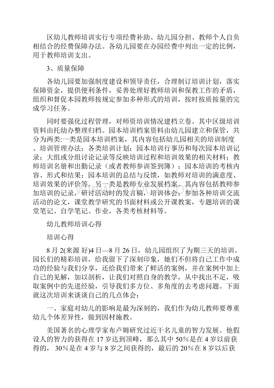 幼儿教师培训实施意见与幼儿教师培训心得精选多篇汇编.docx_第3页