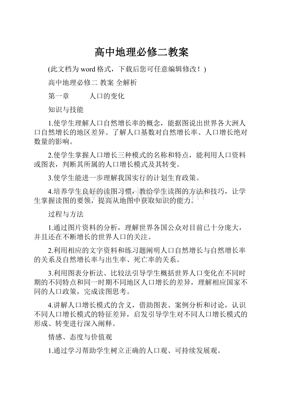 高中地理必修二教案Word格式文档下载.docx