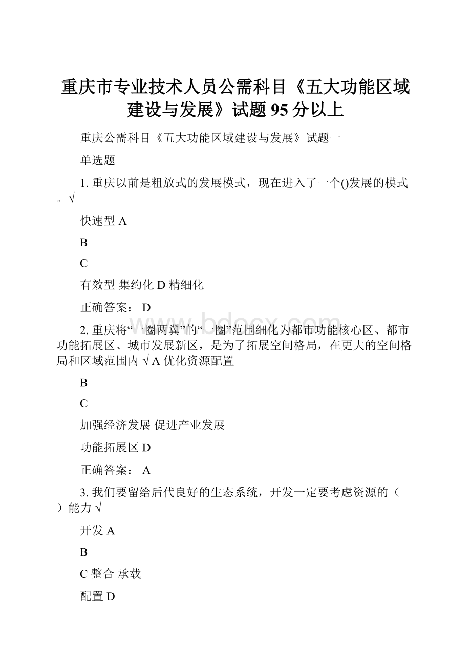 重庆市专业技术人员公需科目《五大功能区域建设与发展》试题95分以上Word文档下载推荐.docx