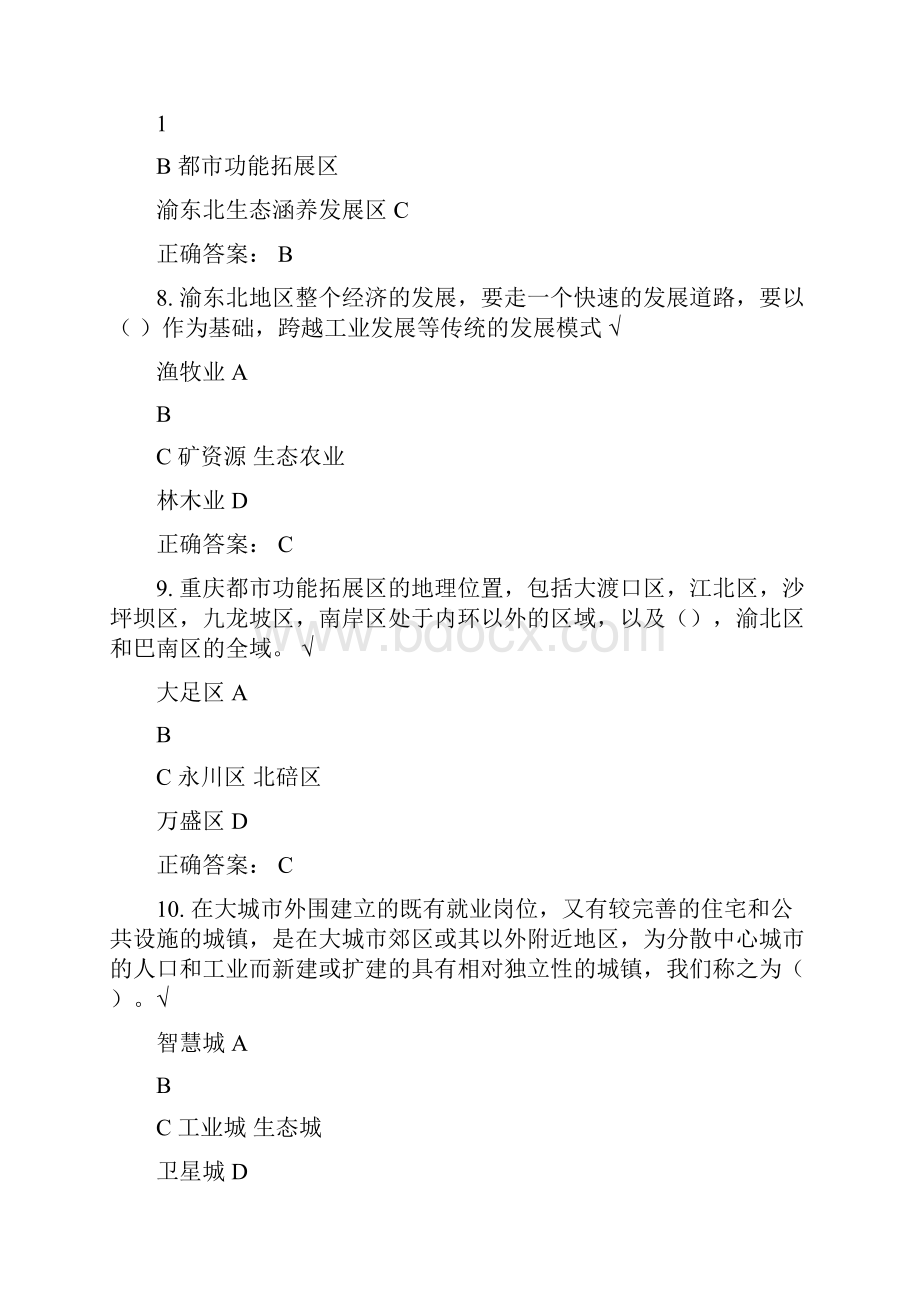 重庆市专业技术人员公需科目《五大功能区域建设与发展》试题95分以上Word文档下载推荐.docx_第3页