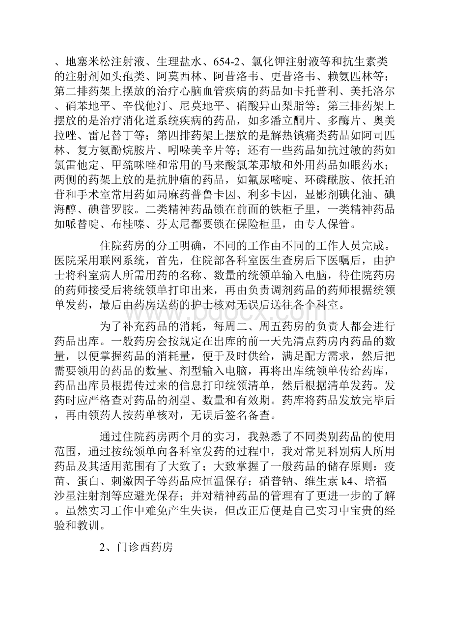 医学生中医院实习报告与医学生暑期社会实践报告汇编Word格式文档下载.docx_第2页