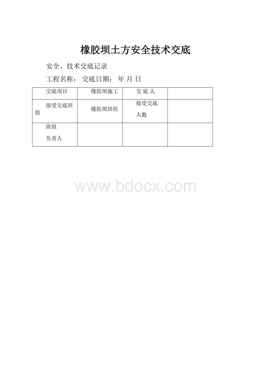 橡胶坝土方安全技术交底文档格式.docx