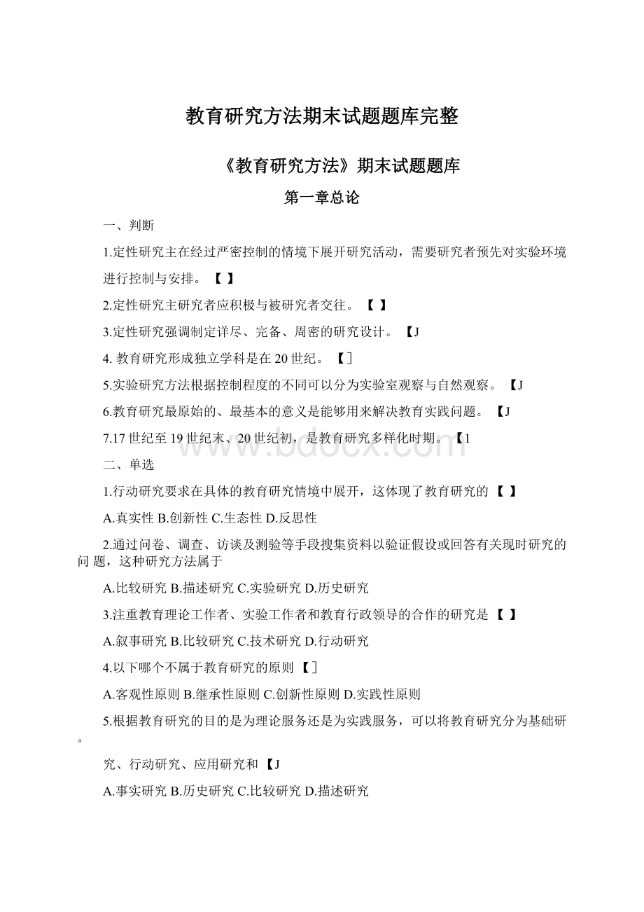 教育研究方法期末试题题库完整.docx_第1页