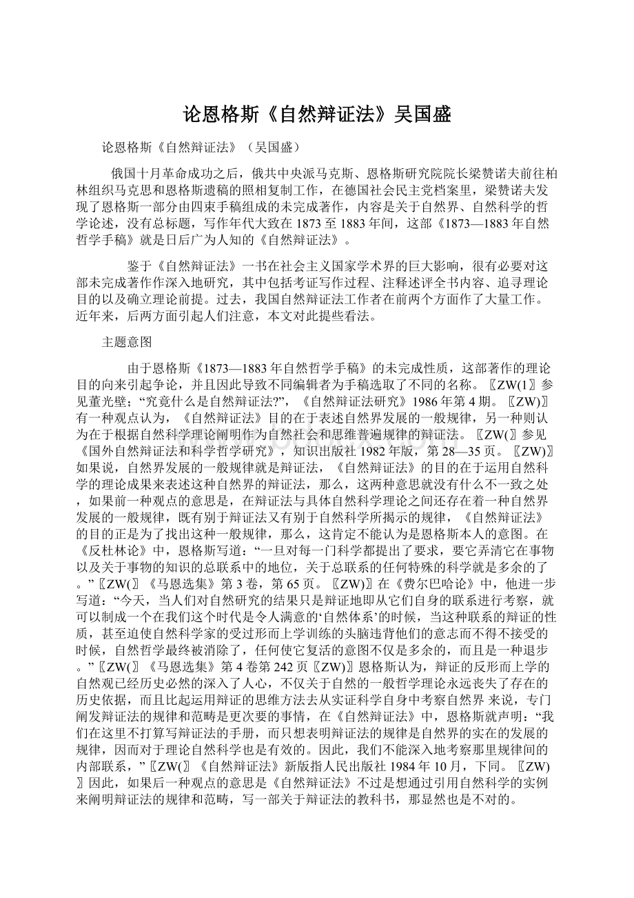 论恩格斯《自然辩证法》吴国盛文档格式.docx